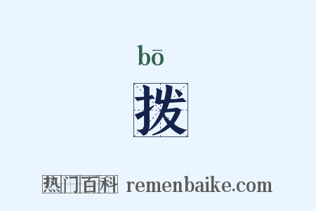 拨是什么意思的图片